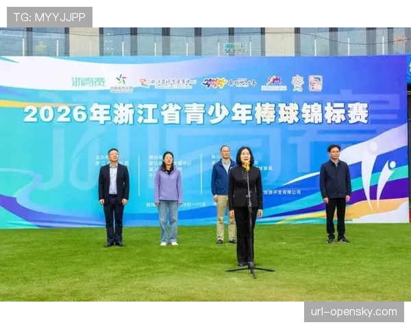 2026年浙江省青少年棒球锦标赛在平湖林埭镇徐家埭村正式开赛，这是徐家埭国际棒球场2025年启用后首次承办专业U18组赛事